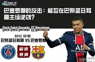 巴塞罗那的反击：能否在巴黎圣日耳曼主场逆袭？