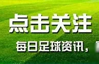 足球前瞻：纽卡争胜，热刺稳赢，曼城、布伦特福德皆胜