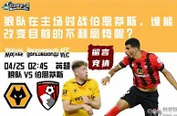 英超前瞻：狼队在主场对战伯恩茅斯，谁能改变目前的不利局势呢？
