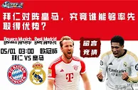 欧冠杯半决赛：拜仁对阵皇马，究竟谁能够率先取得优势？