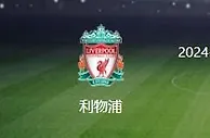 利物浦VS热刺：强强对决渣叔急需扭转颓势 不用萨神 埃利奥特冲锋