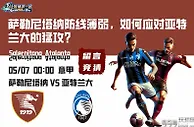 意甲联赛：萨勒尼塔纳防线薄弱，如何应对亚特兰大的猛攻？