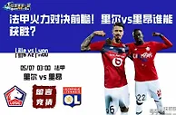 法甲火力对决前瞻！里尔vs里昂谁能获胜？