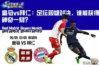 皇马vs拜仁：足坛双雄对决，谁能获得神奇一刻？
