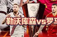 欧联杯勒沃库森vs罗马，红狼能否奇迹翻盘？