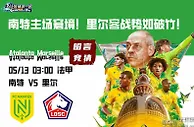 法甲联赛前瞻：南特主场窘境！里尔客战势如破竹！