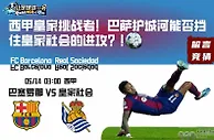 西甲皇家挑战者！巴萨护城河能否挡住皇家社会的进攻？！
