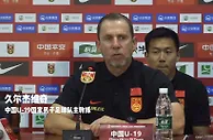 U-19国足今晚首战越南 久尔杰维奇：对手很强 很好的挑战机会