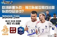 欧洲杯重头戏：荷兰队能否阻挡法国队的夺冠步伐？
