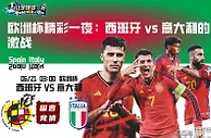 欧洲杯精彩一夜：西班牙vs意大利的激战