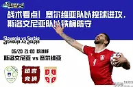 战术看点！塞尔维亚队以控球进攻，斯洛文尼亚队以铁桶防守