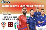 欧洲杯焦点战：克罗地亚硬仗意大利