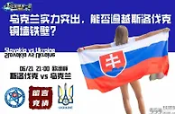 乌克兰实力突出，能否逾越斯洛伐克铜墙铁壁？