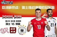 欧洲杯热战：瑞士挑战德国的冠军路