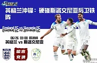 英格兰冲锋：硬碰斯洛文尼亚后卫铁阵