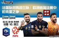 法国队对阵波兰队：欧洲杯淘汰赛中的克星之争