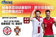格鲁吉亚迎战葡萄牙：防守反击能否抵挡豪强进攻？