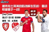 捷克与土耳其的欧洲杯生死战：晋级希望悬于一线！
