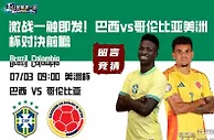 激战一触即发！巴西vs哥伦比亚美洲杯对决前瞻