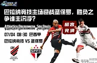 巴拉纳竞技主场对阵圣保罗，胜负之争谁主沉浮？