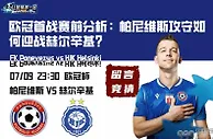 欧冠首战赛前分析：帕尼维斯攻守如何迎战赫尔辛基？