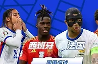 欧洲杯前瞻比分预测：西班牙VS法国