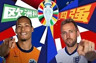 欧洲杯半决赛：荷兰VS英格兰，英格兰的运气还会持续吗？