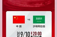 将于9月10日20点开球，18强赛主场与沙特比赛