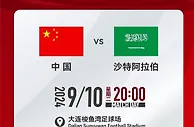 官宣！CCTV直播，国足vs沙特晚8点，票务信息公布，国足排名上升