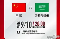 国足好消息！18强赛vs沙特敲定主场位置，9月10日20点开球
