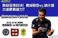 阵容深度对决！费城联合vs.纳什维尔谁更具潜力？