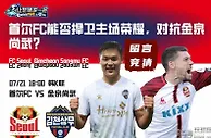 首尔FC能否捍卫主场荣耀，对抗金泉尚武？