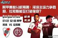 阿甲赛前分析预测：河床主场力争胜利，拉努斯能否打破宿命？