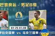 奥运男足：伊拉克国奥vs乌克兰国奥！三大核缺阵，伊拉克丢几个？