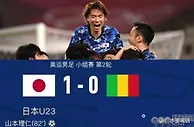 绝杀时刻！日本国奥1-0战胜马里，提前出线，补时失点成遗憾