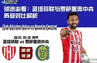 球迷必看：圣塔菲联与罗萨里奥中央阵容对比解析