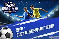 荷甲：2024年现况与热门球队