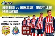 莫雷利亚 vs 塔巴蒂奥：墨西甲比赛预测与前瞻
