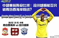 中超赛前阵容比拼：沧州雄狮能否突破青岛西海岸防线？