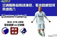 兰讷斯阵容防线薄弱，哥本哈根如何乘虚而入