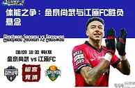 体能之争：金泉尚武与江原FC胜负悬念