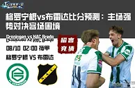 格罗宁根vs布雷达比分预测：主场强势对决客场困境
