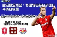 欧冠悬念再起：特温特与萨尔茨堡红牛阵容较量