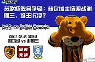 英联杯阵容争锋：赫尔城主场迎战谢周三，谁主沉浮？