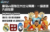 皇马vs亚特兰大比分预测：一场进球大战在即