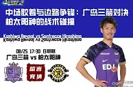 中场胶着与边路争锋：广岛三箭对决柏太阳神的战术碰撞