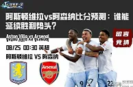 阿斯顿维拉vs阿森纳比分预测：谁能延续胜利势头？