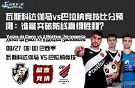 瓦斯科达伽马vs巴拉纳竞技比分预测：谁能突破防线赢得胜利？