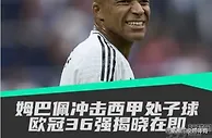 观战台：姆巴佩冲击西甲首球，欧冠36强即将揭晓