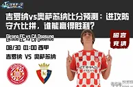 吉罗纳vs奥萨苏纳比分预测：进攻防守大比拼，谁能赢得胜利？